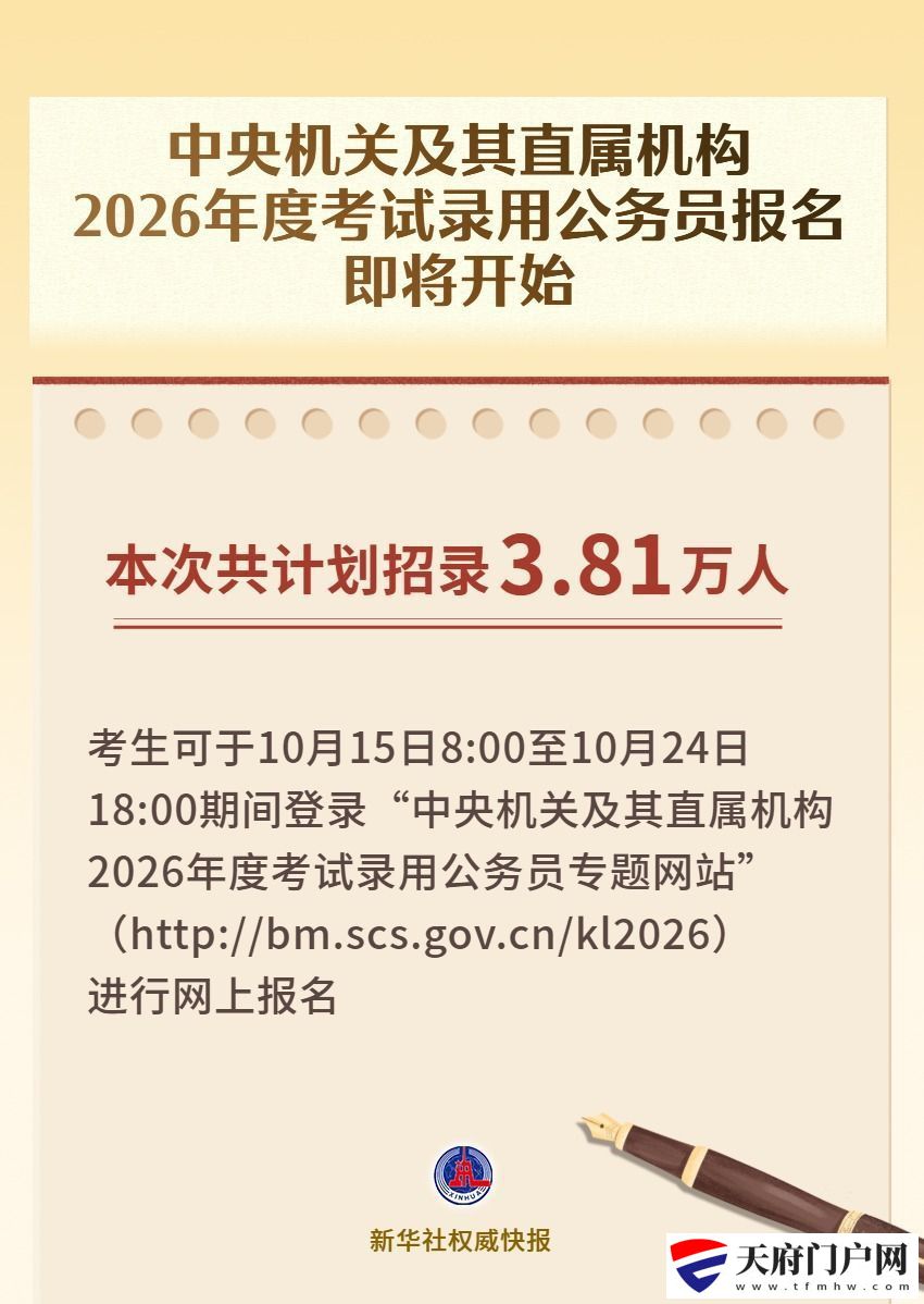 计划招录3.81万人！中央机关及其直属机构2026年度考试录用公务员报名即将开始