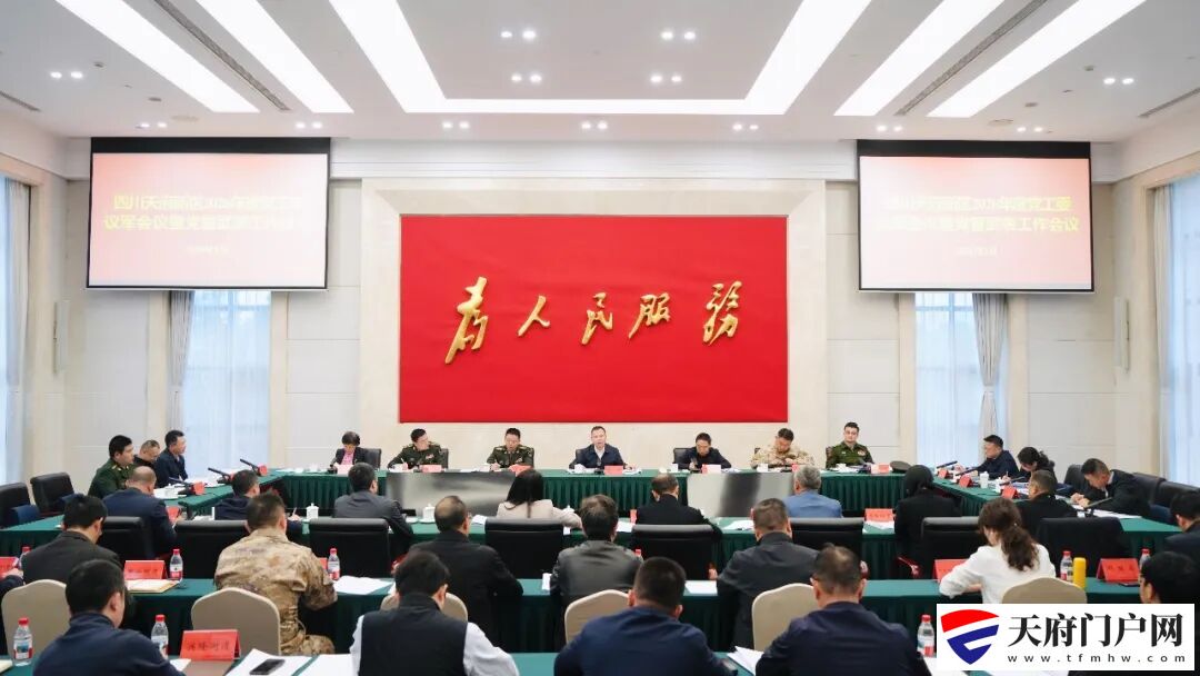 四川天府新区2026年度党工委议军会议暨党管武装工作会议召开